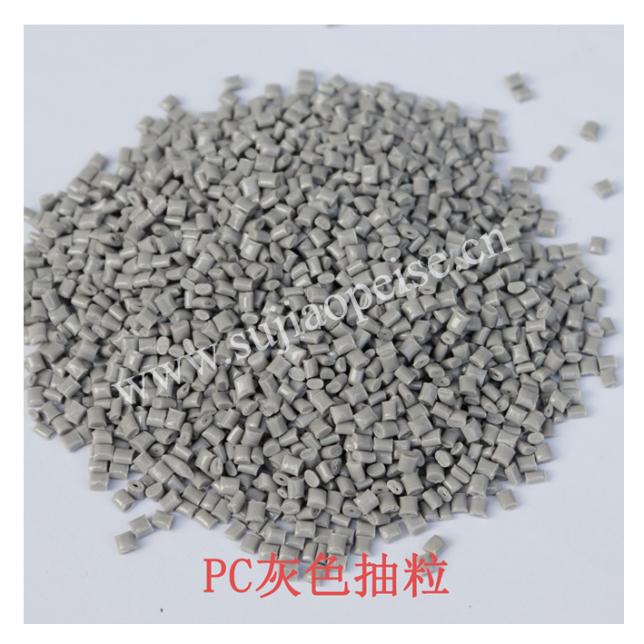 PC灰色塑膠抽粒.jpg